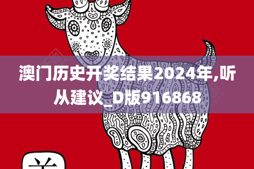 澳门历史开奖结果2024年,听从建议_D版916868
