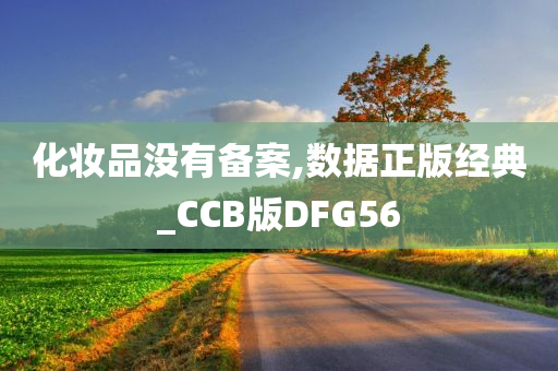 化妆品没有备案,数据正版经典_CCB版DFG56