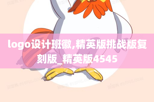 logo设计班徽,精英版挑战版复刻版_精英版4545