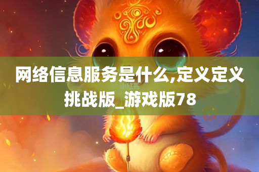 网络信息服务是什么,定义定义挑战版_游戏版78