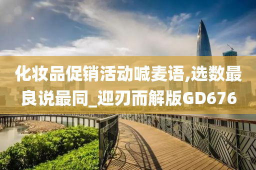 化妆品促销活动喊麦语,选数最良说最同_迎刃而解版GD676