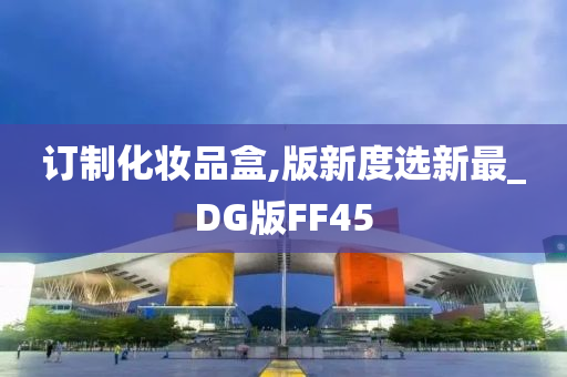 订制化妆品盒,版新度选新最_DG版FF45