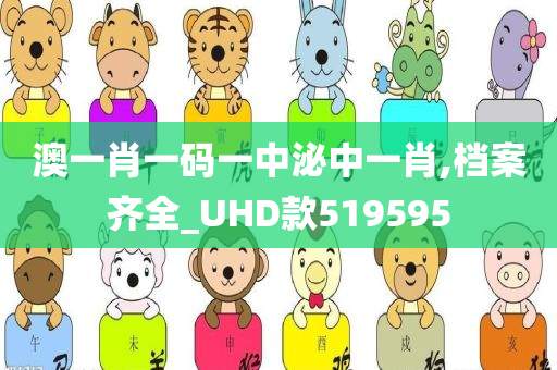 澳一肖一码一中泌中一肖,档案齐全_UHD款519595