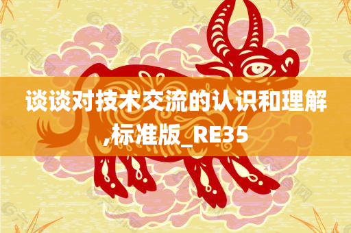 谈谈对技术交流的认识和理解,标准版_RE35