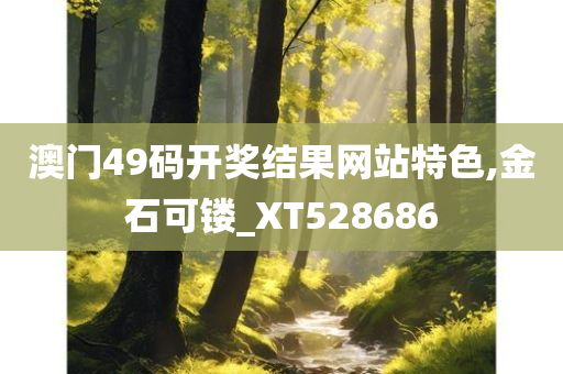 澳门49码开奖结果网站特色,金石可镂_XT528686
