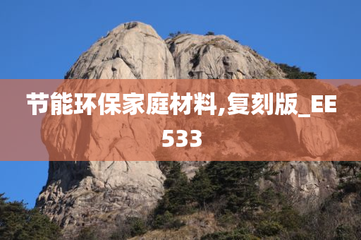 节能环保家庭材料,复刻版_EE533今晚必出三肖2025_2025新澳门精准免费提供·精确判断