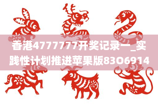 香港4777777开奖记录一_实践性计划推进苹果版83O6914