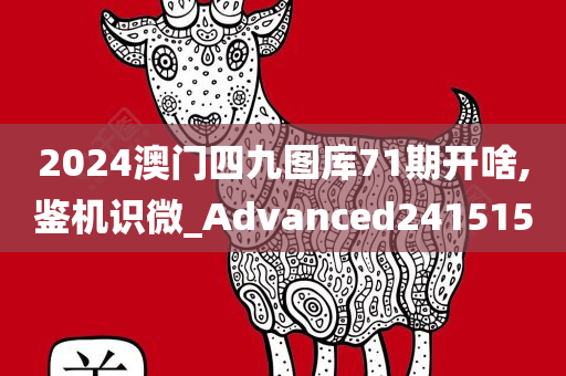 2024澳门四九图库71期开啥,鉴机识微_Advanced241515
