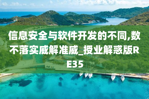 信息安全与软件开发的不同,数不落实威解准威_授业解惑版RE35