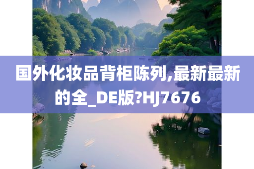 国外化妆品背柜陈列,最新最新的全_DE版?HJ7676