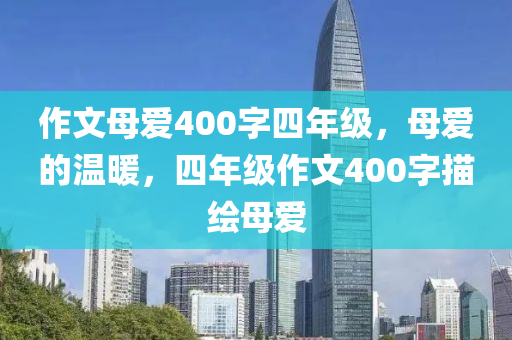 作文母爱400字四年级，母爱的温暖，四年级作文400字描绘母爱