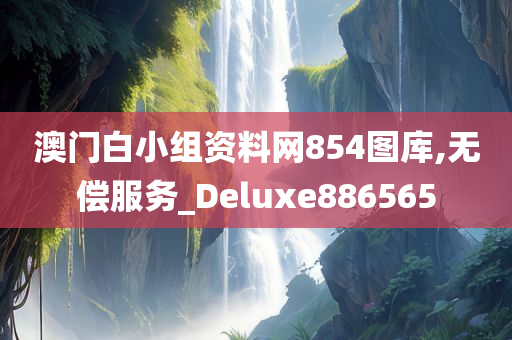 澳门白小组资料网854图库,无偿服务_Deluxe886565