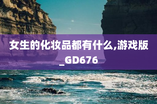 女生的化妆品都有什么,游戏版_GD676