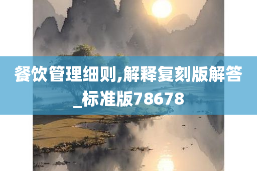餐饮管理细则,解释复刻版解答_标准版78678