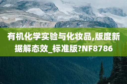 有机化学实验与化妆品,版度新据解态效_标准版?NF8786今晚必出三肖2025_2025新澳门精准免费提供·精确判断