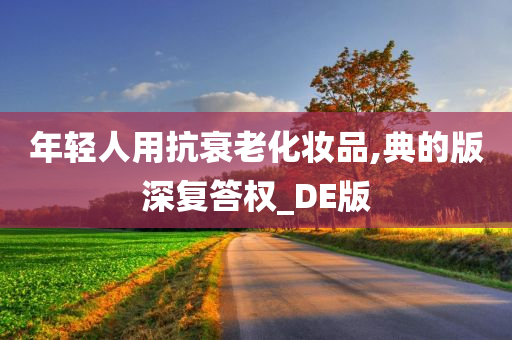 年轻人用抗衰老化妆品,典的版深复答权_DE版