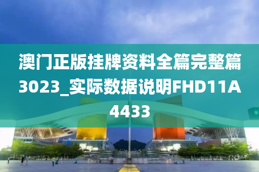 澳门正版挂牌资料全篇完整篇3023_实际数据说明FHD11A4433