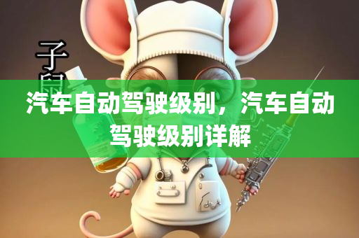 汽车自动驾驶级别，汽车自动驾驶级别详解