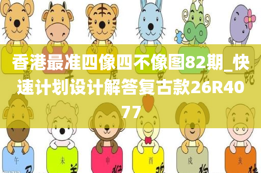 香港最准四像四不像图82期_快速计划设计解答复古款26R4077