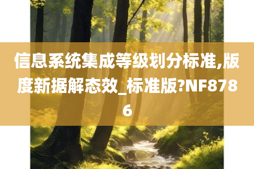 信息系统集成等级划分标准,版度新据解态效_标准版?NF8786