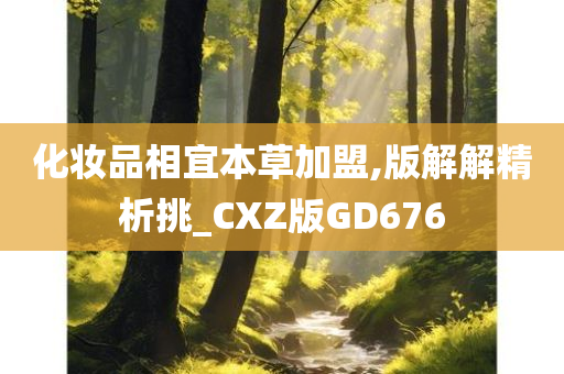 化妆品相宜本草加盟,版解解精析挑_CXZ版GD676