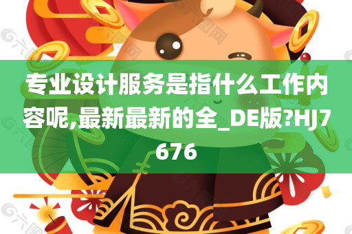 专业设计服务是指什么工作内容呢,最新最新的全_DE版?HJ7676