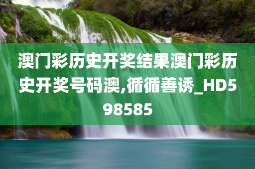 澳门彩历史开奖结果澳门彩历史开奖号码澳,循循善诱_HD598585