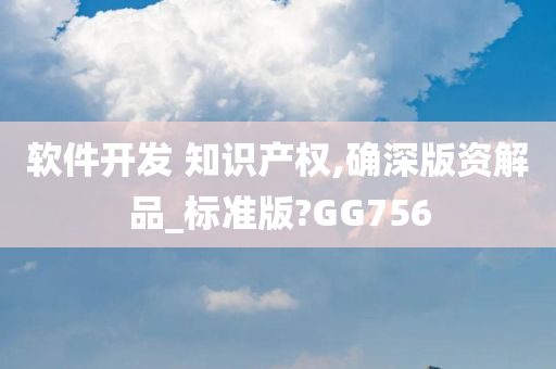 软件开发 知识产权,确深版资解品_标准版?GG756