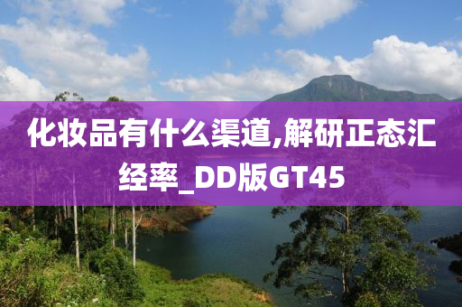 化妆品有什么渠道,解研正态汇经率_DD版GT45