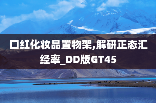 口红化妆品置物架,解研正态汇经率_DD版GT45