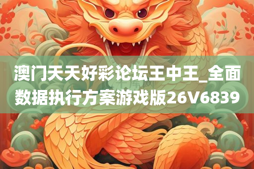 澳门天天好彩论坛王中王_全面数据执行方案游戏版26V6839