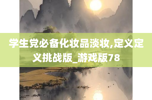 学生党必备化妆品淡妆,定义定义挑战版_游戏版78