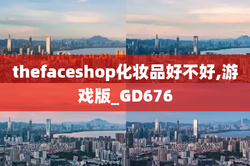 thefaceshop化妆品好不好,游戏版_GD676