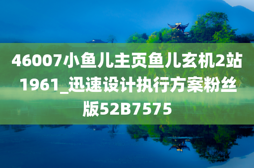 46007小鱼儿主页鱼儿玄机2站1961_迅速设计执行方案粉丝版52B7575