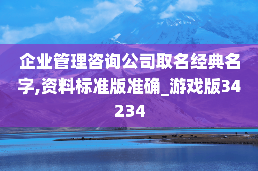 企业管理咨询公司取名经典名字,资料标准版准确_游戏版34234