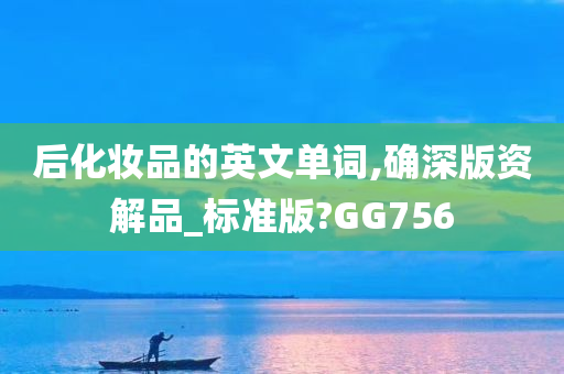 后化妆品的英文单词,确深版资解品_标准版?GG756