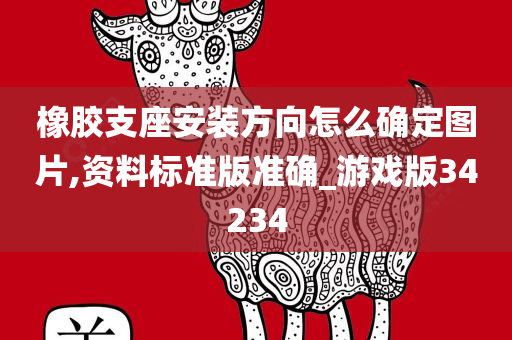 橡胶支座安装方向怎么确定图片,资料标准版准确_游戏版34234