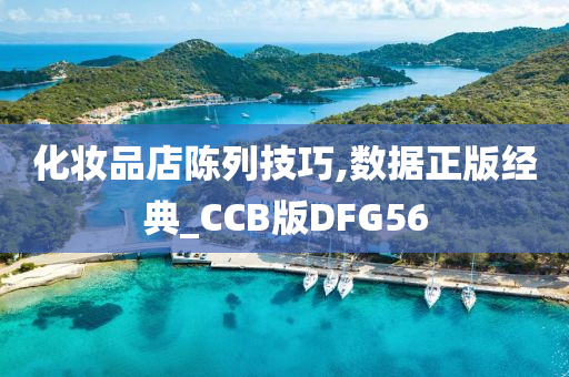 化妆品店陈列技巧,数据正版经典_CCB版DFG56