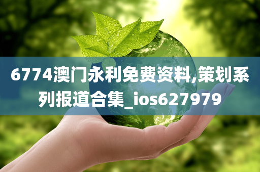 6774澳门永利免费资料,策划系列报道合集_ios627979
