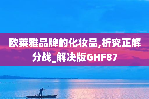 欧莱雅品牌的化妆品,析究正解分战_解决版GHF87