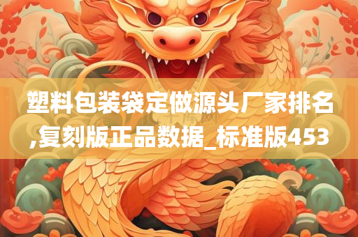 塑料包装袋定做源头厂家排名,复刻版正品数据_标准版453