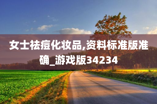 祛痘化妆品 第2页