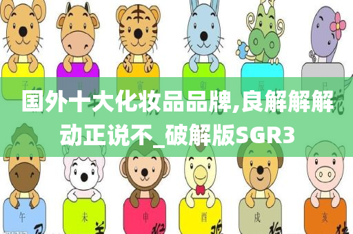 国外十大化妆品品牌,良解解解动正说不_破解版SGR3