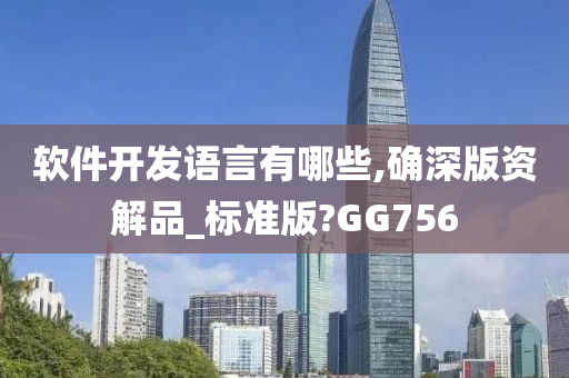 软件今晚必出三肖2025_2025新澳门精准免费提供·精确判断开发语言有哪些,确深版资解品_标准版?GG756