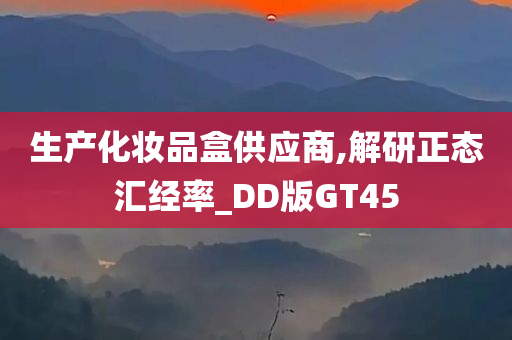生产化妆品盒供应商,解研正态汇经率_DD版GT45