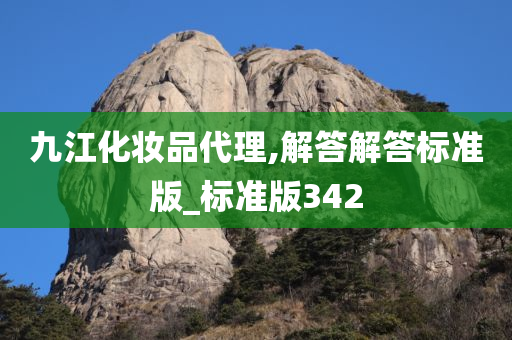 九江化妆品代理,解答解答标准版_标准版342