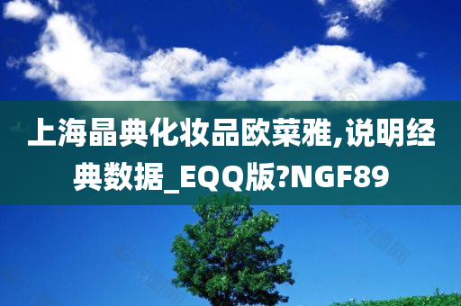 上海晶典化妆品欧菜雅,说明经典数据_EQQ版?NGF89