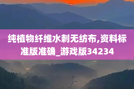 纯植物纤维水刺无纺布,资料标准版准确_游戏版34234
