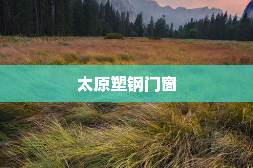 太原塑钢门窗