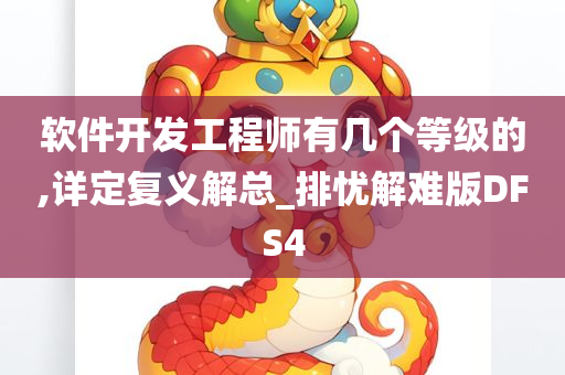 软件开发工程师有几个等级的,详定复义解总_排忧解难版DFS4